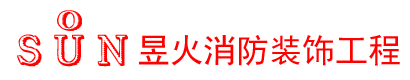 消防设计~消防报审~消防改造工程~消防验收合格证